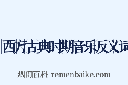 西方古典时期音乐反义词是什么意思的图片